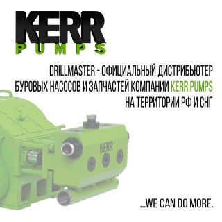 Компания Дриллмастер официальный дистрибьютор KERR PUMPS